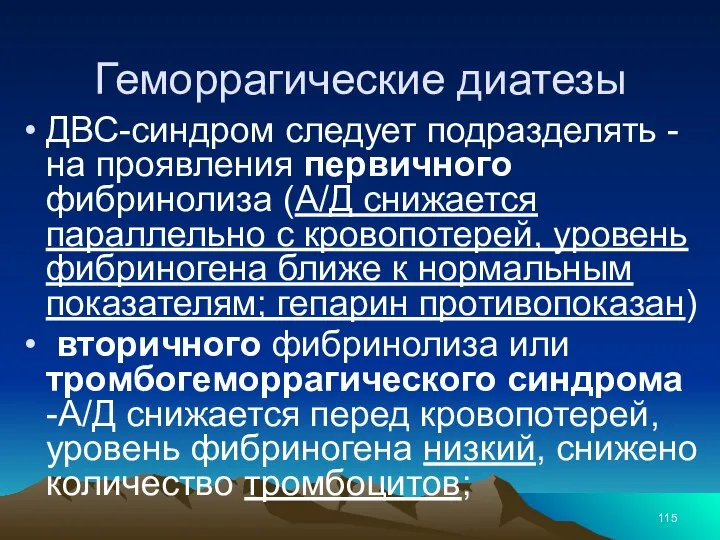 Геморрагические диатезы ДВС-синдром следует подразделять - на проявления первичного фибринолиза (А/Д снижается