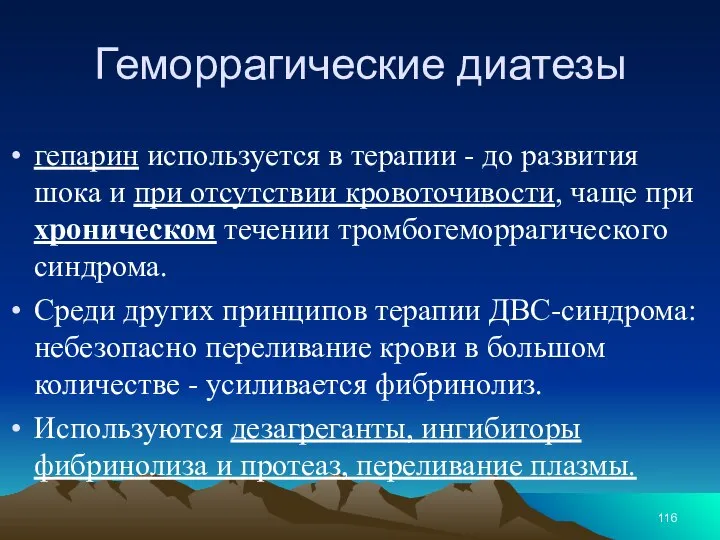 Геморрагические диатезы гепарин используется в терапии - до развития шока и при