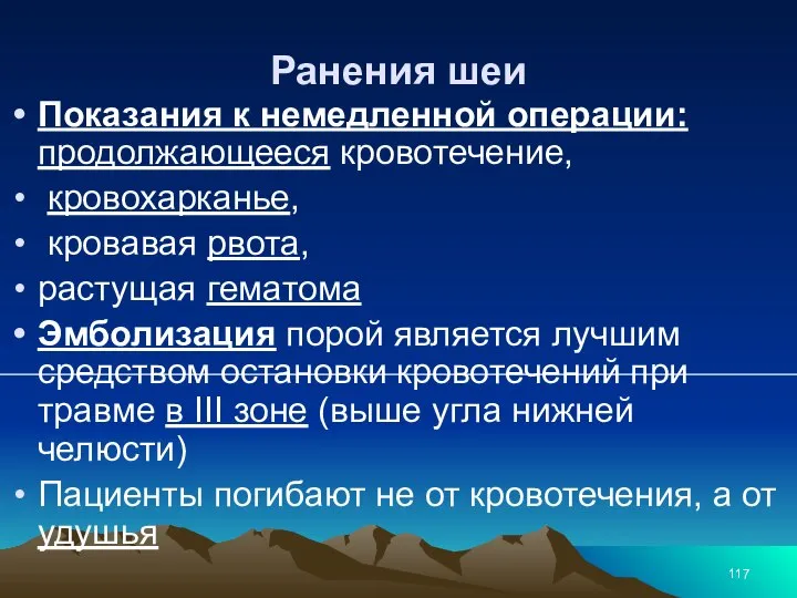 Ранения шеи Показания к немедленной операции: продолжающееся кровотечение, кровохарканье, кровавая рвота, растущая