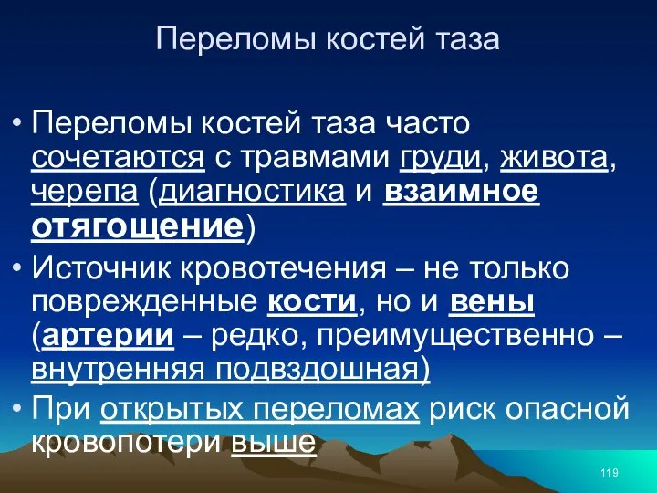 Переломы костей таза Переломы костей таза часто сочетаются с травмами груди, живота,