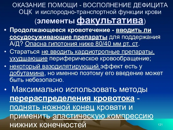 ОКАЗАНИЕ ПОМОЩИ - ВОСПОЛНЕНИЕ ДЕФИЦИТА ОЦК и кислородно-транспортной функции крови (элементы факультатива)