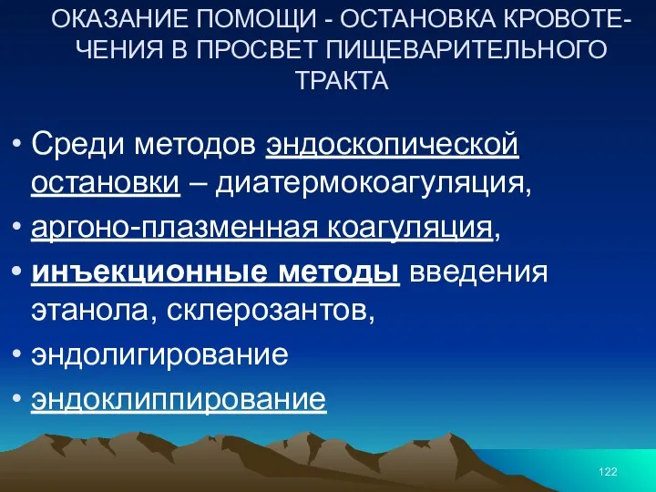 ОКАЗАНИЕ ПОМОЩИ - ОСТАНОВКА КРОВОТЕ-ЧЕНИЯ В ПРОСВЕТ ПИЩЕВАРИТЕЛЬНОГО ТРАКТА Среди методов эндоскопической