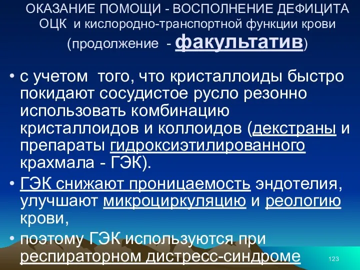 ОКАЗАНИЕ ПОМОЩИ - ВОСПОЛНЕНИЕ ДЕФИЦИТА ОЦК и кислородно-транспортной функции крови (продолжение -