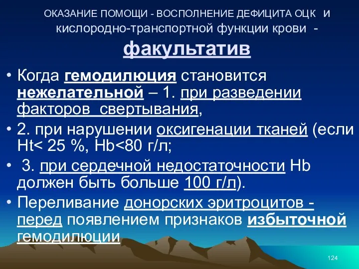 ОКАЗАНИЕ ПОМОЩИ - ВОСПОЛНЕНИЕ ДЕФИЦИТА ОЦК и кислородно-транспортной функции крови - факультатив