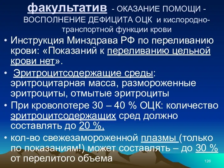 факультатив - ОКАЗАНИЕ ПОМОЩИ - ВОСПОЛНЕНИЕ ДЕФИЦИТА ОЦК и кислородно-транспортной функции крови