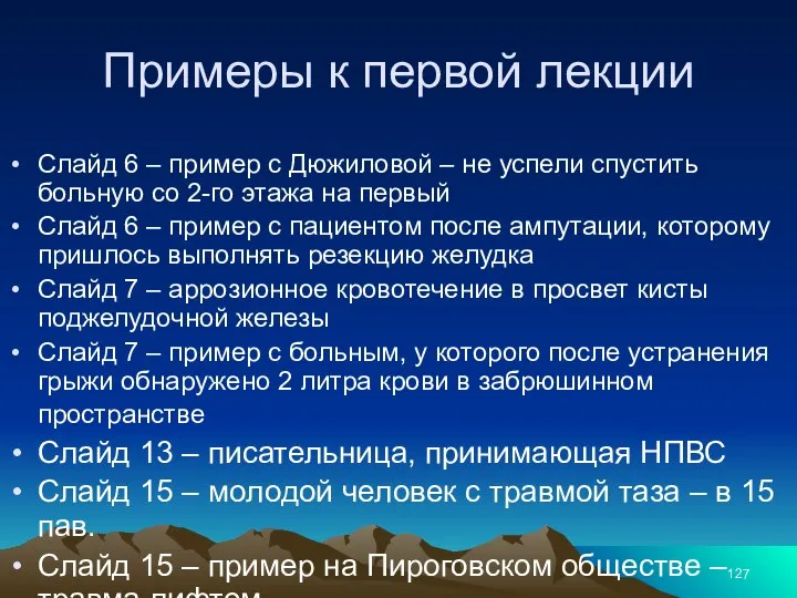 Примеры к первой лекции Слайд 6 – пример с Дюжиловой – не