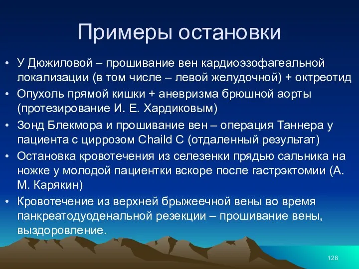 Примеры остановки У Дюжиловой – прошивание вен кардиоэзофагеальной локализации (в том числе