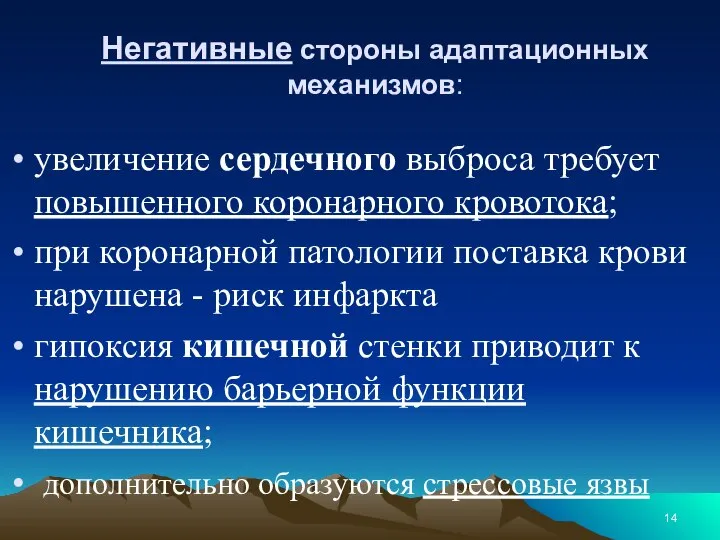 Негативные стороны адаптационных механизмов: увеличение сердечного выброса требует повышенного коронарного кровотока; при