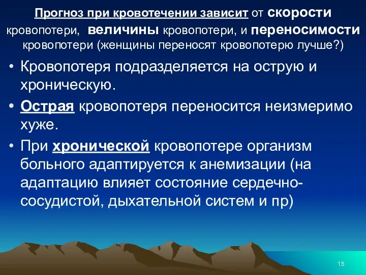 Прогноз при кровотечении зависит от скорости кровопотери, величины кровопотери, и переносимости кровопотери