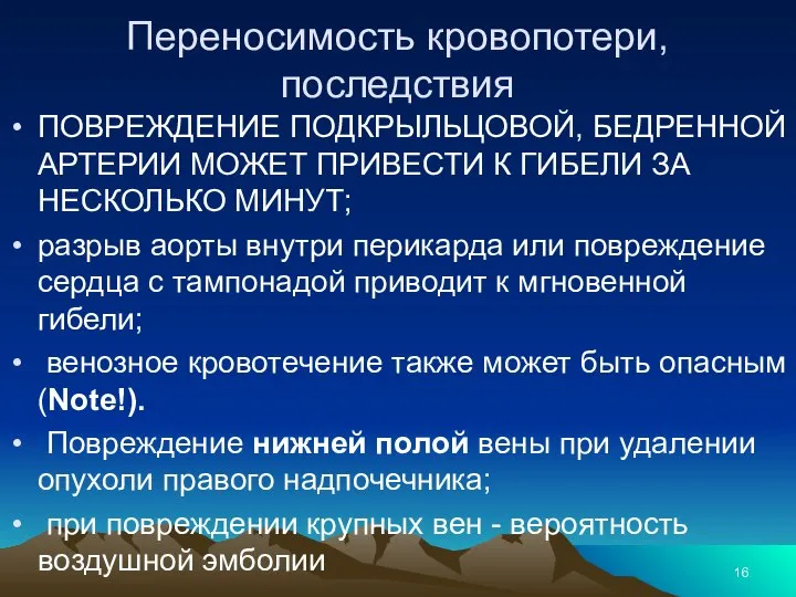 Переносимость кровопотери, последствия ПОВРЕЖДЕНИЕ ПОДКРЫЛЬЦОВОЙ, БЕДРЕННОЙ АРТЕРИИ МОЖЕТ ПРИВЕСТИ К ГИБЕЛИ ЗА