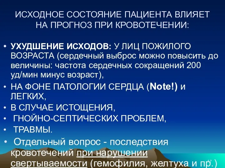 ИСХОДНОЕ СОСТОЯНИЕ ПАЦИЕНТА ВЛИЯЕТ НА ПРОГНОЗ ПРИ КРОВОТЕЧЕНИИ: УХУДШЕНИЕ ИСХОДОВ: У ЛИЦ