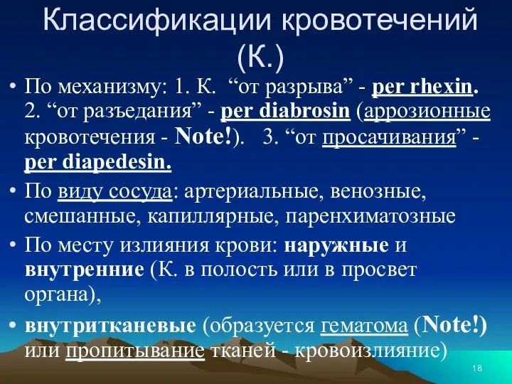 Классификации кровотечений (К.) По механизму: 1. К. “от разрыва” - per rhexin.