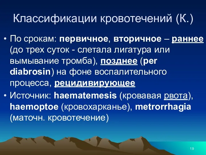 Классификации кровотечений (К.) По срокам: первичное, вторичное – раннее (до трех суток