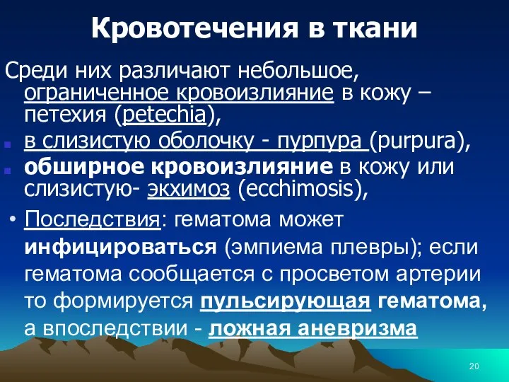 Кровотечения в ткани Среди них различают небольшое, ограниченное кровоизлияние в кожу –