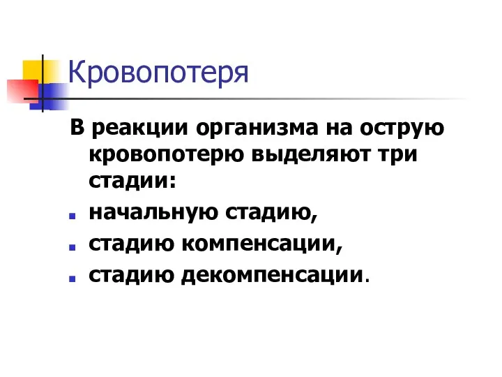 Кровопотеря В реакции организма на острую кровопотерю выделяют три стадии: начальную стадию, стадию компенсации, стадию декомпенсации.