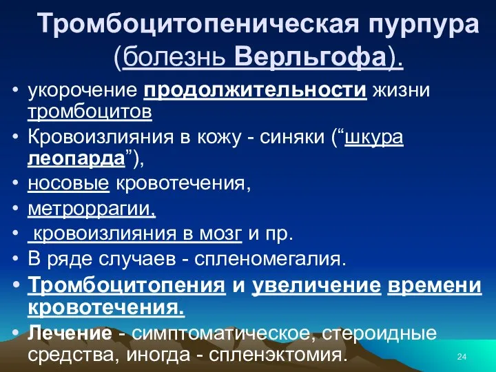 Тромбоцитопеническая пурпура (болезнь Верльгофа). укорочение продолжительности жизни тромбоцитов Кровоизлияния в кожу -