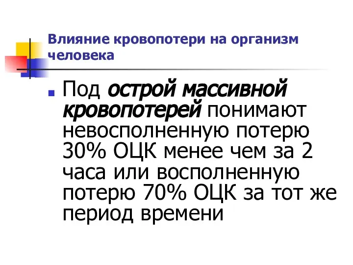 Влияние кровопотери на организм человека Под острой массивной кровопотерей понимают невосполненную потерю