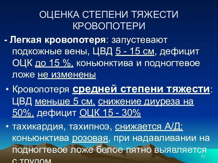 ОЦЕНКА СТЕПЕНИ ТЯЖЕСТИ КРОВОПОТЕРИ - Легкая кровопотеря: запустевают подкожные вены, ЦВД 5