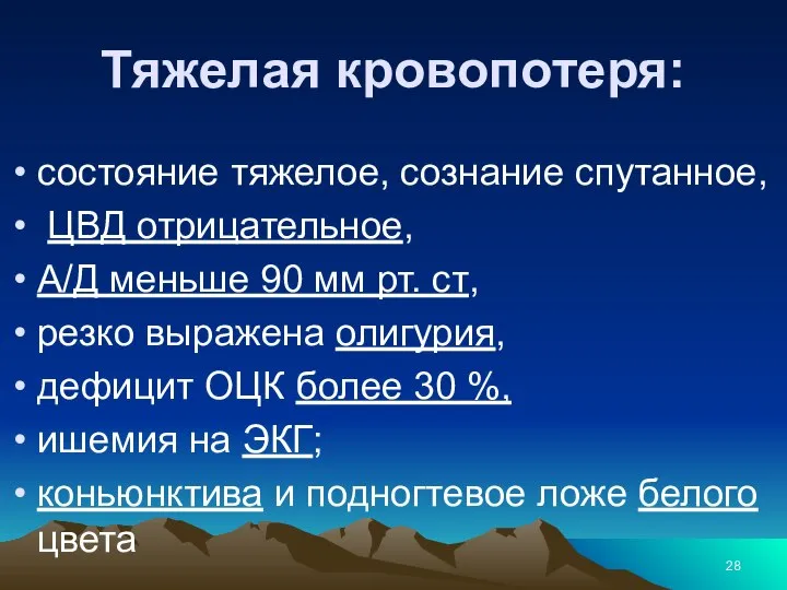 Тяжелая кровопотеря: состояние тяжелое, сознание спутанное, ЦВД отрицательное, А/Д меньше 90 мм