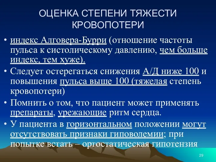 ОЦЕНКА СТЕПЕНИ ТЯЖЕСТИ КРОВОПОТЕРИ индекс Алговера-Бурри (отношение частоты пульса к систолическому давлению,