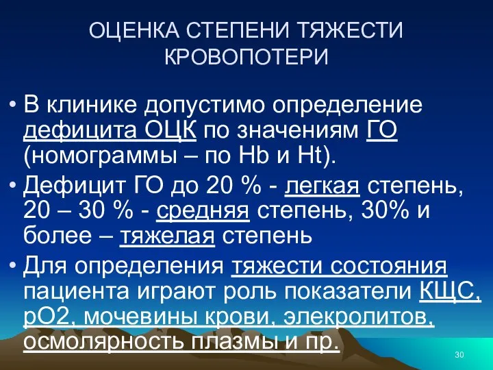 ОЦЕНКА СТЕПЕНИ ТЯЖЕСТИ КРОВОПОТЕРИ В клинике допустимо определение дефицита ОЦК по значениям