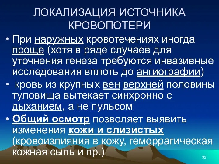 ЛОКАЛИЗАЦИЯ ИСТОЧНИКА КРОВОПОТЕРИ При наружных кровотечениях иногда проще (хотя в ряде случаев