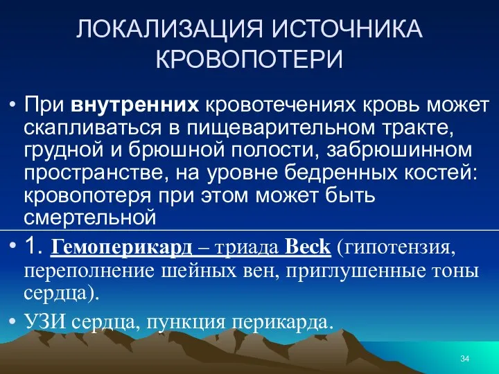 ЛОКАЛИЗАЦИЯ ИСТОЧНИКА КРОВОПОТЕРИ При внутренних кровотечениях кровь может скапливаться в пищеварительном тракте,