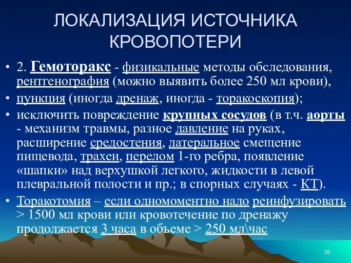 ЛОКАЛИЗАЦИЯ ИСТОЧНИКА КРОВОПОТЕРИ 2. Гемоторакс - физикальные методы обследования, рентгенография (можно выявить