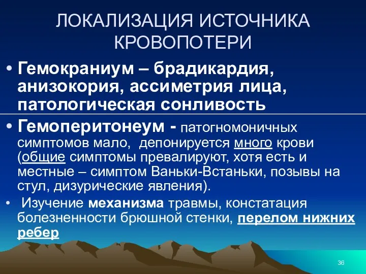 ЛОКАЛИЗАЦИЯ ИСТОЧНИКА КРОВОПОТЕРИ Гемокраниум – брадикардия, анизокория, ассиметрия лица, патологическая сонливость Гемоперитонеум