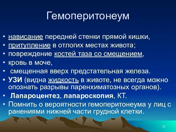 Гемоперитонеум нависание передней стенки прямой кишки, притупление в отлогих местах живота; повреждение