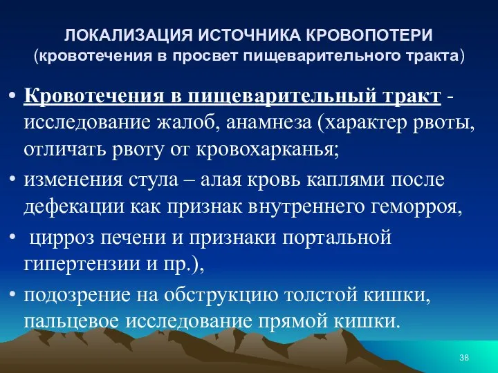 ЛОКАЛИЗАЦИЯ ИСТОЧНИКА КРОВОПОТЕРИ (кровотечения в просвет пищеварительного тракта) Кровотечения в пищеварительный тракт