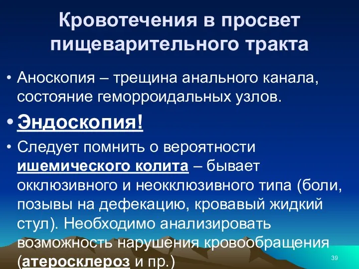 Кровотечения в просвет пищеварительного тракта Аноскопия – трещина анального канала, состояние геморроидальных