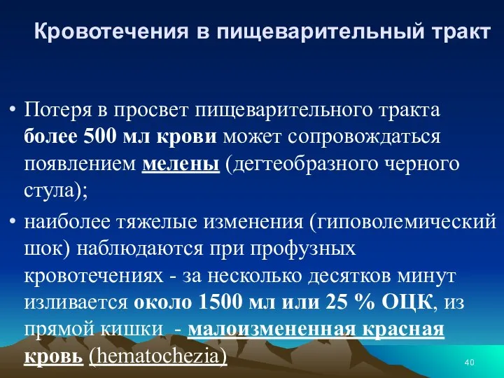 Кровотечения в пищеварительный тракт Потеря в просвет пищеварительного тракта более 500 мл