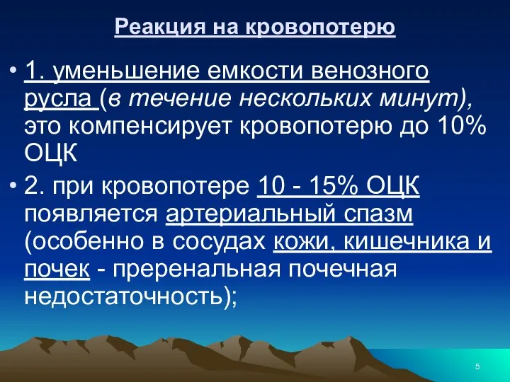 Реакция на кровопотерю 1. уменьшение емкости венозного русла (в течение нескольких минут),