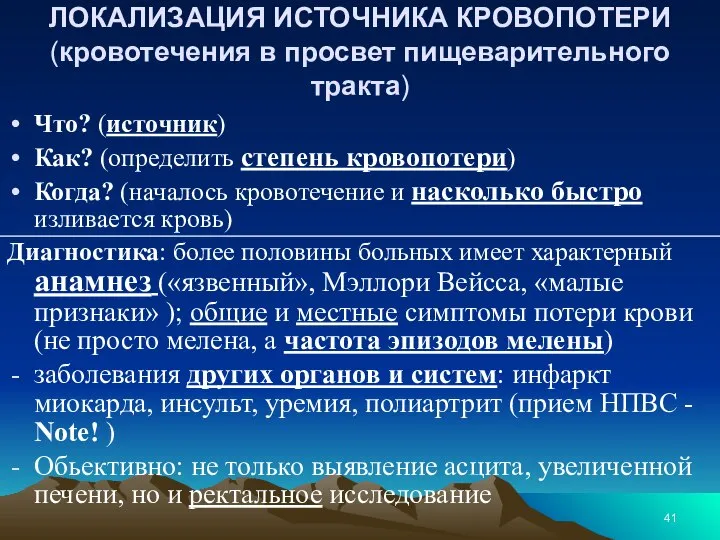 ЛОКАЛИЗАЦИЯ ИСТОЧНИКА КРОВОПОТЕРИ (кровотечения в просвет пищеварительного тракта) Что? (источник) Как? (определить