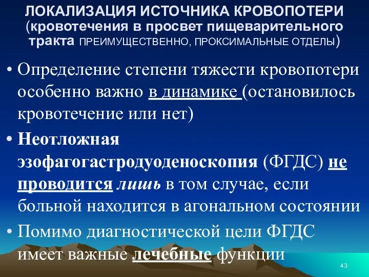 ЛОКАЛИЗАЦИЯ ИСТОЧНИКА КРОВОПОТЕРИ (кровотечения в просвет пищеварительного тракта ПРЕИМУЩЕСТВЕННО, ПРОКСИМАЛЬНЫЕ ОТДЕЛЫ) Определение