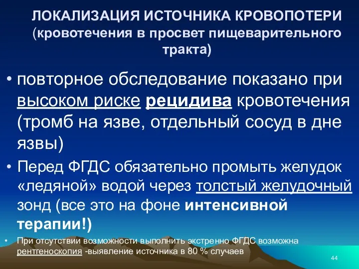 ЛОКАЛИЗАЦИЯ ИСТОЧНИКА КРОВОПОТЕРИ (кровотечения в просвет пищеварительного тракта) повторное обследование показано при