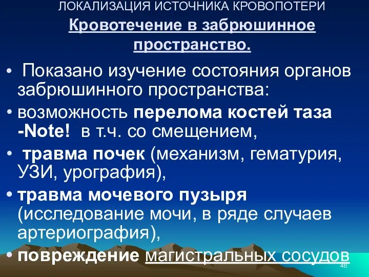 ЛОКАЛИЗАЦИЯ ИСТОЧНИКА КРОВОПОТЕРИ Кровотечение в забрюшинное пространство. Показано изучение состояния органов забрюшинного