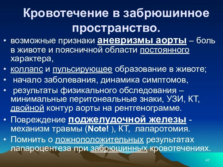 Кровотечение в забрюшинное пространство. возможные признаки аневризмы аорты – боль в животе