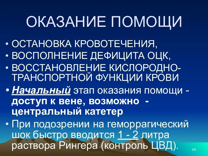 ОКАЗАНИЕ ПОМОЩИ ОСТАНОВКА КРОВОТЕЧЕНИЯ, ВОСПОЛНЕНИЕ ДЕФИЦИТА ОЦК, ВОССТАНОВЛЕНИЕ КИСЛОРОДНО-ТРАНСПОРТНОЙ ФУНКЦИИ КРОВИ Начальный