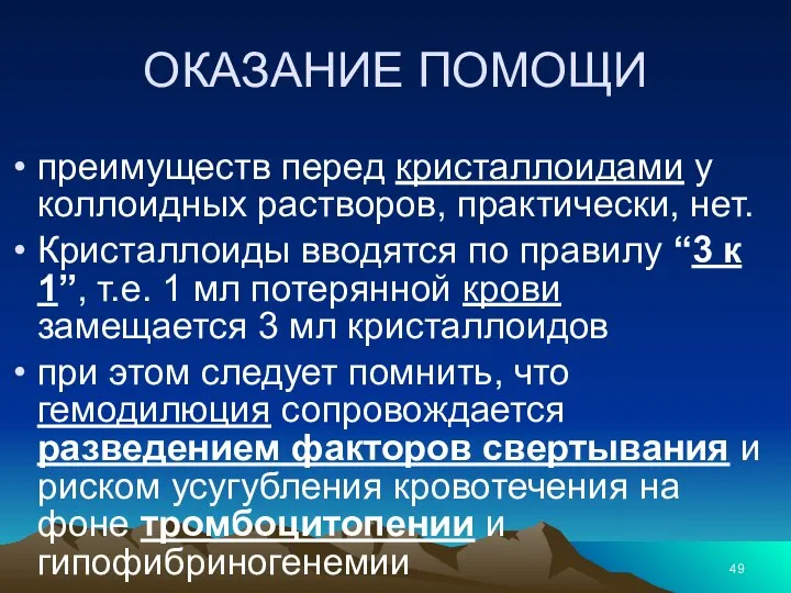 ОКАЗАНИЕ ПОМОЩИ преимуществ перед кристаллоидами у коллоидных растворов, практически, нет. Кристаллоиды вводятся