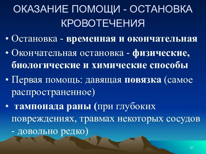 ОКАЗАНИЕ ПОМОЩИ - ОСТАНОВКА КРОВОТЕЧЕНИЯ Остановка - временная и окончательная Окончательная остановка