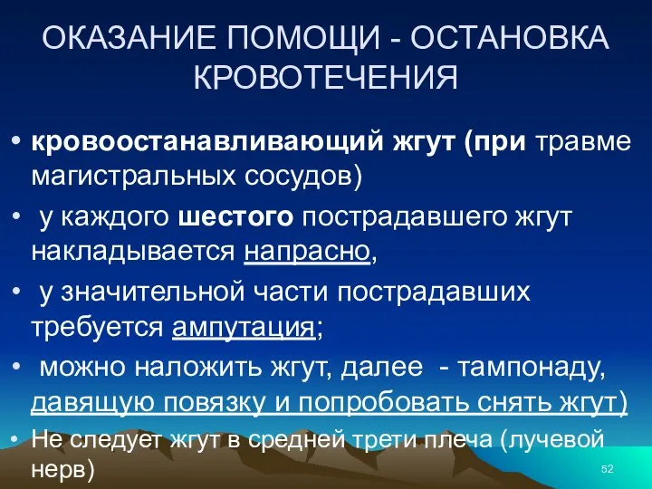 ОКАЗАНИЕ ПОМОЩИ - ОСТАНОВКА КРОВОТЕЧЕНИЯ кровоостанавливающий жгут (при травме магистральных сосудов) у