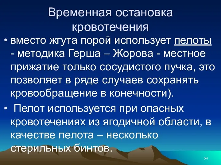 Временная остановка кровотечения вместо жгута порой использует пелоты - методика Герша –