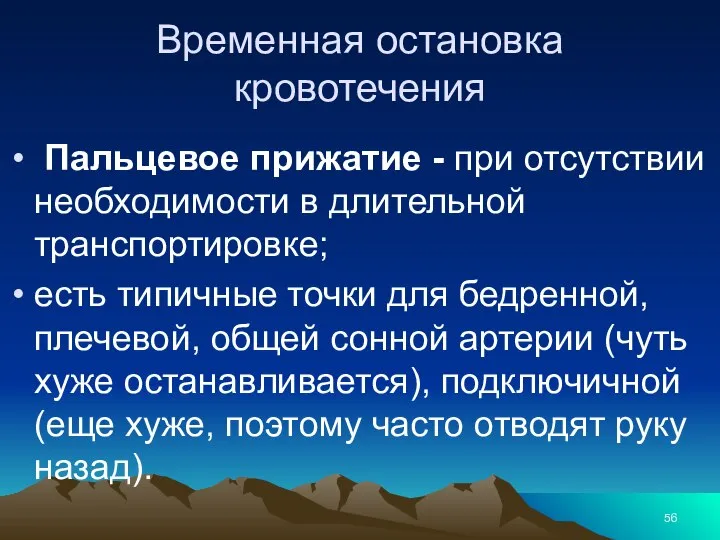 Временная остановка кровотечения Пальцевое прижатие - при отсутствии необходимости в длительной транспортировке;