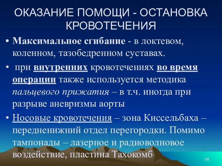 ОКАЗАНИЕ ПОМОЩИ - ОСТАНОВКА КРОВОТЕЧЕНИЯ Максимальное сгибание - в локтевом, коленном, тазобедренном