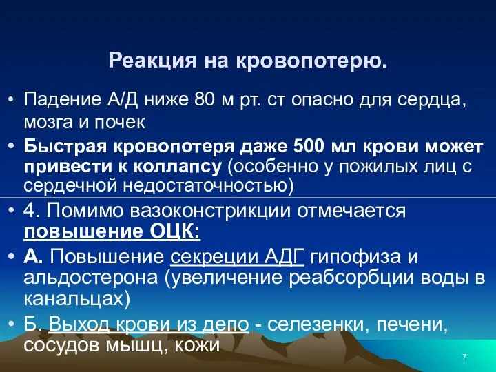 Реакция на кровопотерю. Падение А/Д ниже 80 м рт. ст опасно для