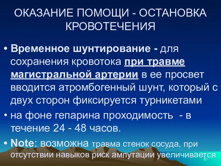 ОКАЗАНИЕ ПОМОЩИ - ОСТАНОВКА КРОВОТЕЧЕНИЯ Временное шунтирование - для сохранения кровотока при