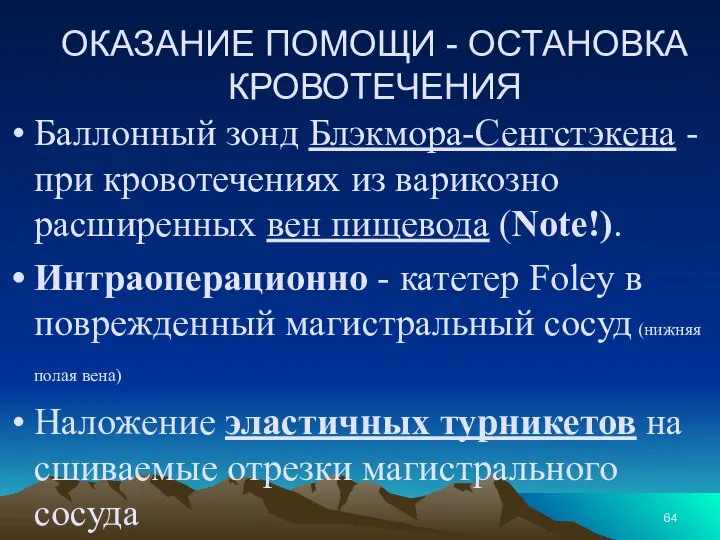 ОКАЗАНИЕ ПОМОЩИ - ОСТАНОВКА КРОВОТЕЧЕНИЯ Баллонный зонд Блэкмора-Сенгстэкена - при кровотечениях из