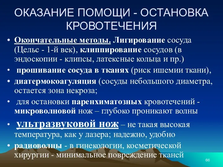 ОКАЗАНИЕ ПОМОЩИ - ОСТАНОВКА КРОВОТЕЧЕНИЯ Окончательные методы. Лигирование сосуда (Цельс - 1-й